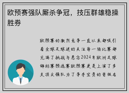 欧预赛强队厮杀争冠,技压群雄稳操胜券