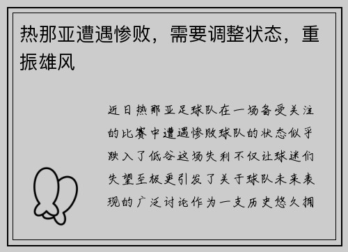 热那亚遭遇惨败,需要调整状态,重振雄风