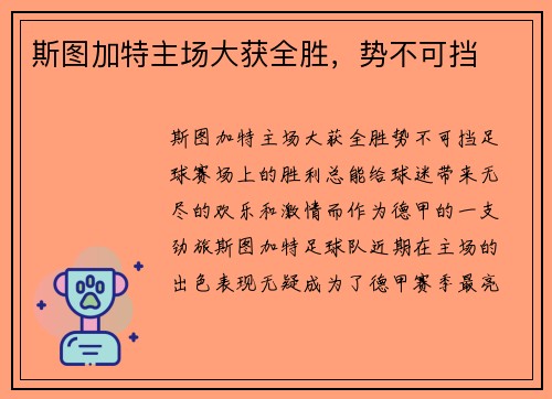 斯图加特主场大获全胜,势不可挡