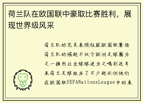 荷兰队在欧国联中豪取比赛胜利,展现世界级风采