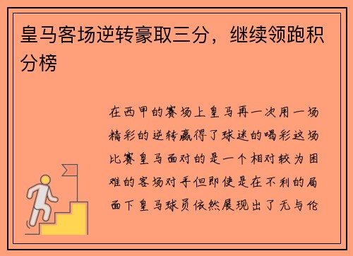 皇马客场逆转豪取三分,继续领跑积分榜