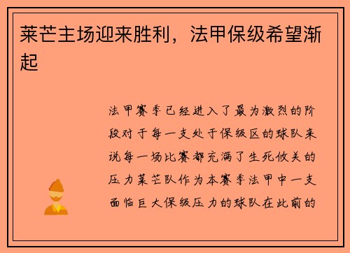 莱芒主场迎来胜利,法甲保级希望渐起
