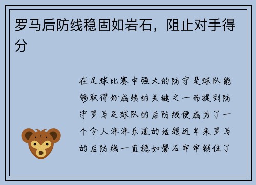 罗马后防线稳固如岩石,阻止对手得分