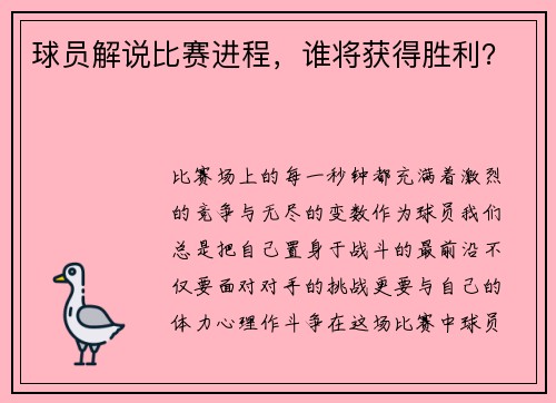 球员解说比赛进程,谁将获得胜利?