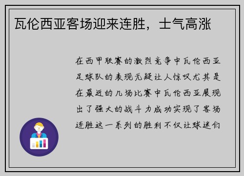 瓦伦西亚客场迎来连胜,士气高涨