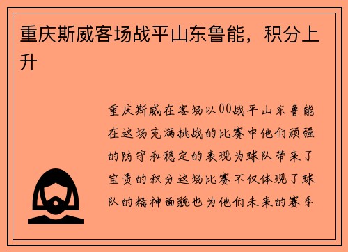 重庆斯威客场战平山东鲁能,积分上升