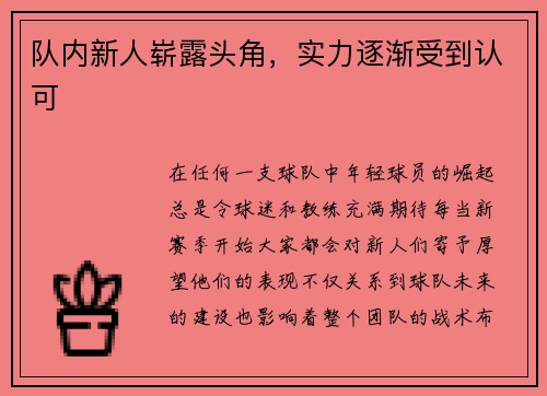 队内新人崭露头角,实力逐渐受到认可