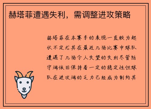 赫塔菲遭遇失利,需调整进攻策略