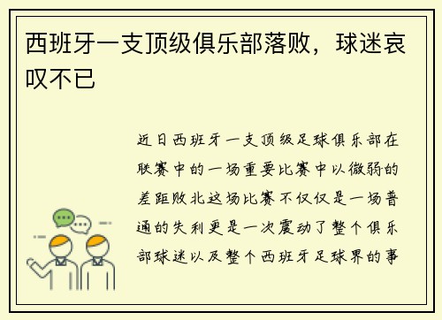 西班牙一支顶级俱乐部落败,球迷哀叹不已