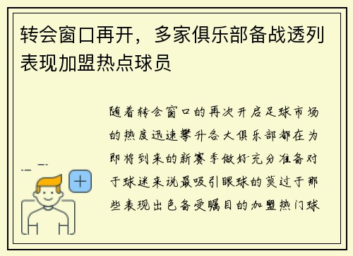 转会窗口再开,多家俱乐部备战透列表现加盟热点球员
