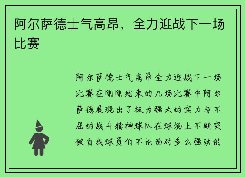 阿尔萨德士气高昂,全力迎战下一场比赛