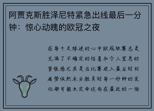 阿贾克斯胜泽尼特紧急出线最后一分钟:惊心动魄的欧冠之夜