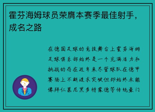 霍芬海姆球员荣膺本赛季最佳射手,成名之路