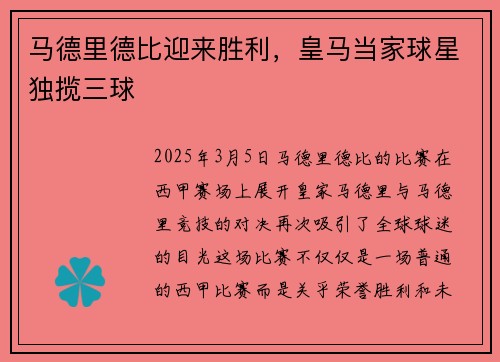 马德里德比迎来胜利,皇马当家球星独揽三球