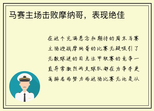 马赛主场击败摩纳哥,表现绝佳