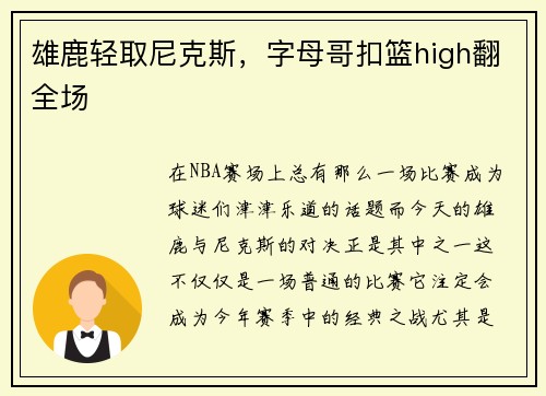 雄鹿轻取尼克斯,字母哥扣篮high翻全场