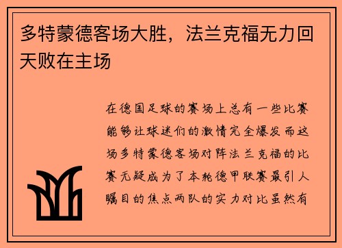 多特蒙德客场大胜,法兰克福无力回天败在主场
