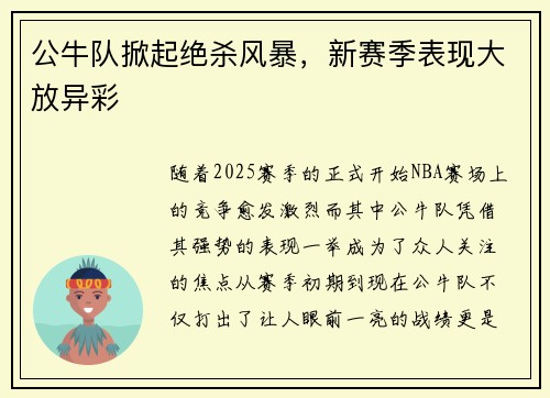 公牛队掀起绝杀风暴，新赛季表现大放异彩