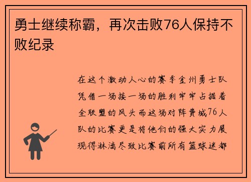 勇士继续称霸,再次击败76人保持不败纪录