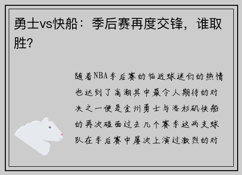 勇士vs快船:季后赛再度交锋,谁取胜?