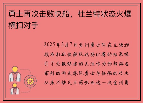 勇士再次击败快船,杜兰特状态火爆横扫对手