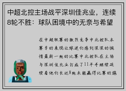 中超北控主场战平深圳佳兆业,连续8轮不胜:球队困境中的无奈与希望