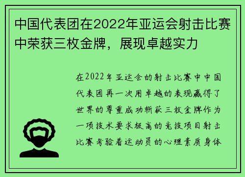 中国代表团在2022年亚运会射击比赛中荣获三枚金牌,展现卓越实力