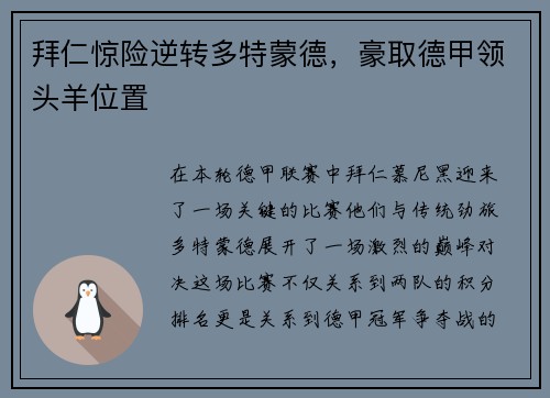 拜仁惊险逆转多特蒙德,豪取德甲领头羊位置