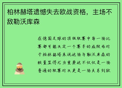 柏林赫塔遗憾失去欧战资格,主场不敌勒沃库森
