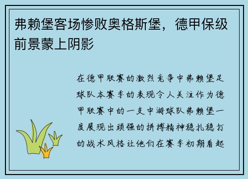 弗赖堡客场惨败奥格斯堡,德甲保级前景蒙上阴影