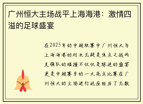 广州恒大主场战平上海海港:激情四溢的足球盛宴