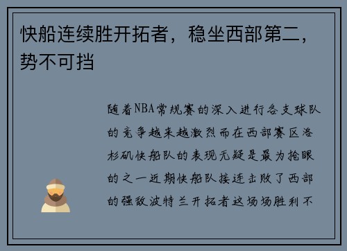 快船连续胜开拓者,稳坐西部第二,势不可挡