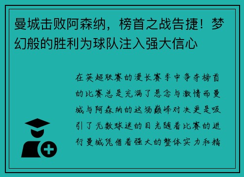 曼城击败阿森纳,榜首之战告捷!梦幻般的胜利为球队注入强大信心