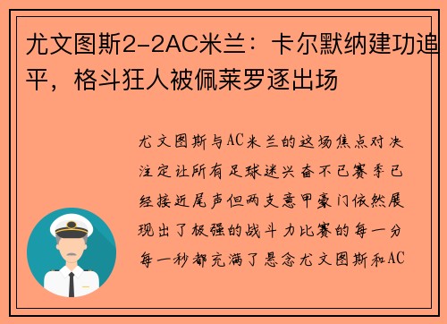 尤文图斯2-2AC米兰:卡尔默纳建功追平,格斗狂人被佩莱罗逐出场