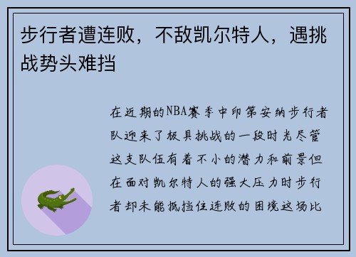 步行者遭连败,不敌凯尔特人,遇挑战势头难挡