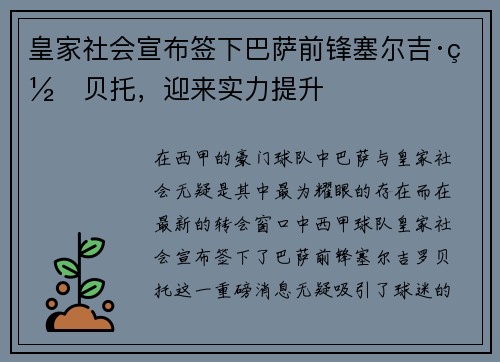 皇家社会宣布签下巴萨前锋塞尔吉·罗贝托,迎来实力提升