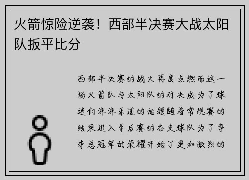 火箭惊险逆袭!西部半决赛大战太阳队扳平比分