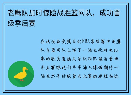 老鹰队加时惊险战胜篮网队,成功晋级季后赛