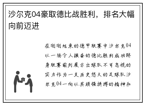沙尔克04豪取德比战胜利,排名大幅向前迈进