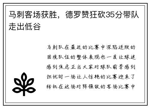 马刺客场获胜,德罗赞狂砍35分带队走出低谷