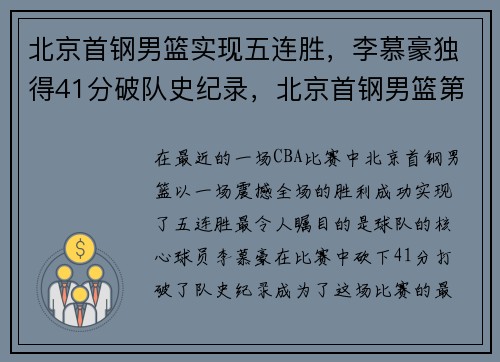 北京首钢男篮实现五连胜，李慕豪独得41分破队史纪录，北京首钢男篮第几名
