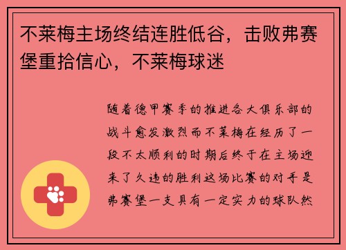 不莱梅主场终结连胜低谷,击败弗赛堡重拾信心,不莱梅球迷
