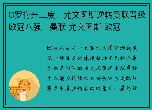 C罗梅开二度，尤文图斯逆转曼联晋级欧冠八强，曼联 尤文图斯 欧冠