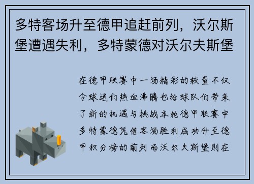多特客场升至德甲追赶前列，沃尔斯堡遭遇失利，多特蒙德对沃尔夫斯堡首发