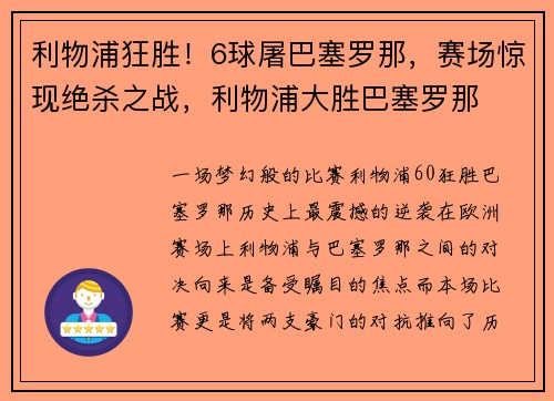利物浦狂胜！6球屠巴塞罗那，赛场惊现绝杀之战，利物浦大胜巴塞罗那