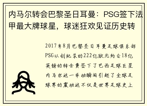 内马尔转会巴黎圣日耳曼：PSG签下法甲最大牌球星，球迷狂欢见证历史转折