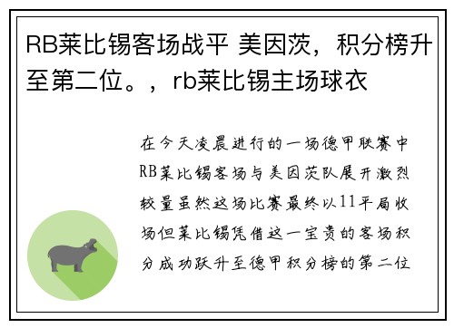 RB莱比锡客场战平 美因茨,积分榜升至第二位。,rb莱比锡主场球衣