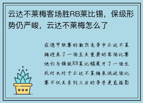 云达不莱梅客场胜RB莱比锡，保级形势仍严峻，云达不莱梅怎么了