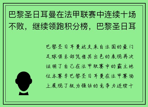 巴黎圣日耳曼在法甲联赛中连续十场不败,继续领跑积分榜,巴黎圣日耳曼法甲几连冠了