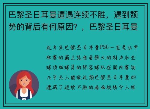巴黎圣日耳曼遭遇连续不胜，遇到颓势的背后有何原因？，巴黎圣日耳曼怎么崛起的